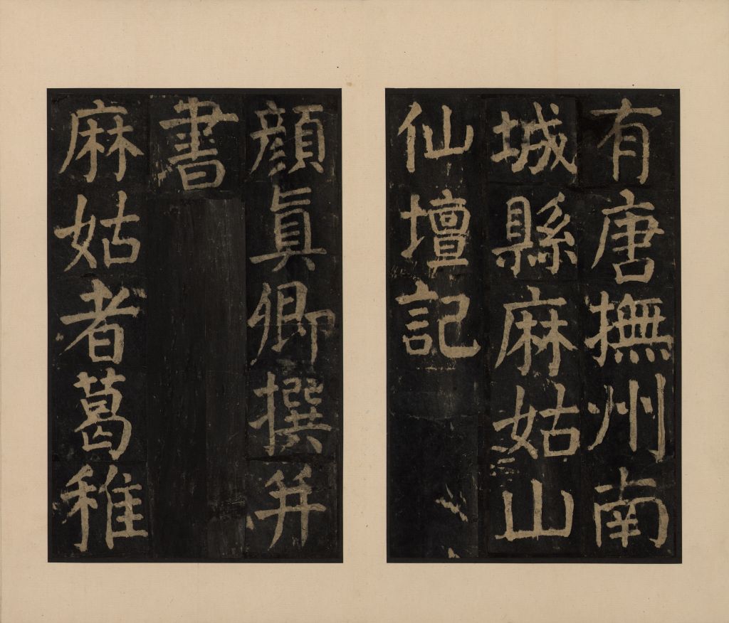 麻姑仙坛记(翻刻)(帖页2)